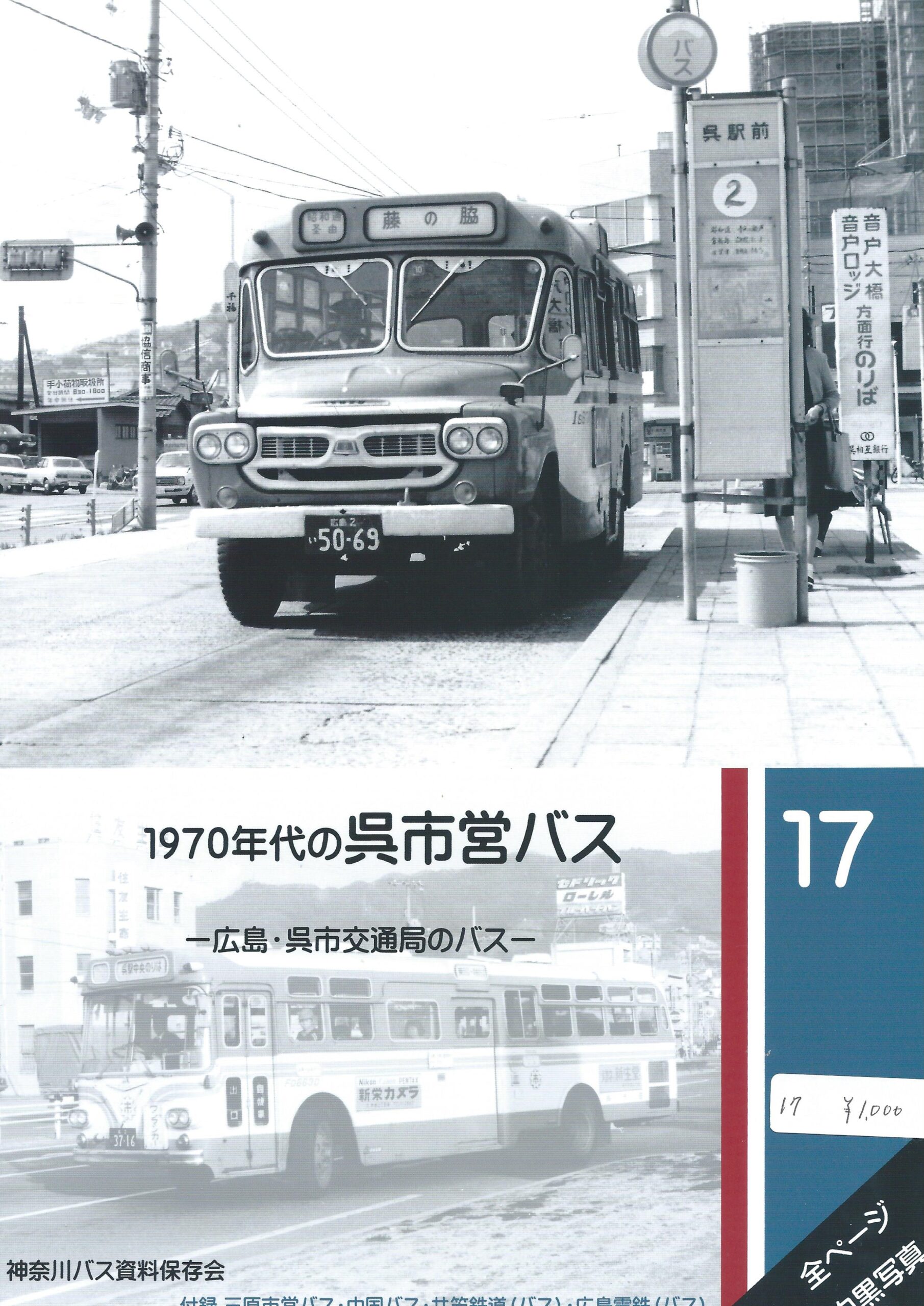 バス写真シリーズ17 1970年代の呉市営バス 価格1000円（税込） - クラフト木つつ木